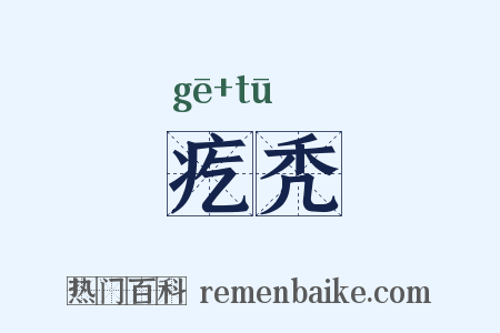 疙秃是什么意思的图片